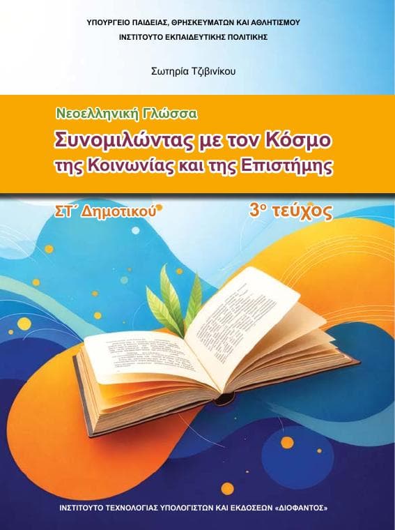 Προεπισκόπηση 1ης σελίδας: Γλώσσα (ΣΤ΄ Δημοτικού)