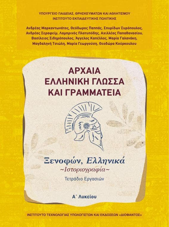 Προεπισκόπηση 1ης σελίδας: Αρχαία Ελληνική Γλώσσα και Γραμματεία (A΄ Λυκείου - Γενικής Παιδείας)