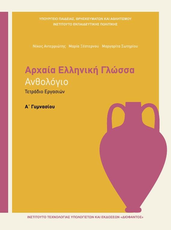 Προεπισκόπηση 1ης σελίδας: Αρχαία Ελληνική Γλώσσα (A΄ Γυμνασίου)