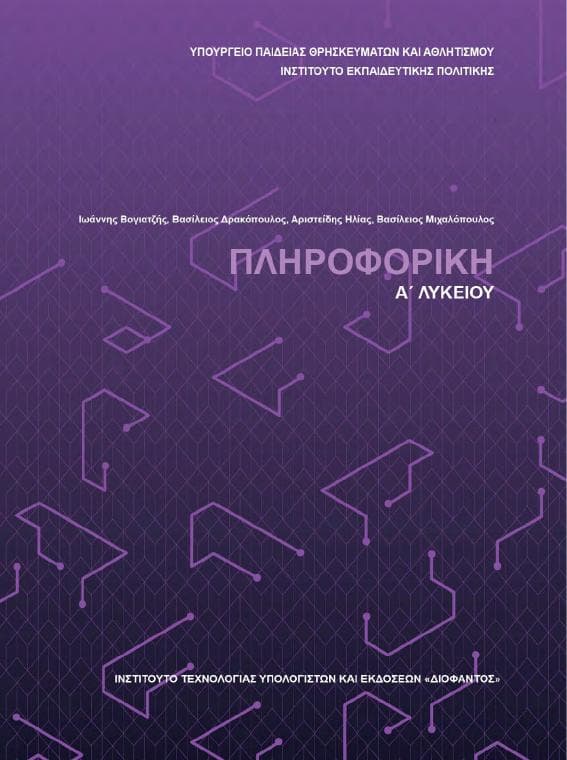 Προεπισκόπηση 1ης σελίδας: Εφαρμογές Πληροφορικής (Α΄ Λυκείου - Γενικής Παιδείας)