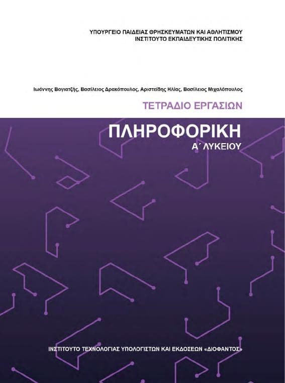 Προεπισκόπηση 1ης σελίδας: Εφαρμογές Πληροφορικής (Α΄ Λυκείου - Γενικής Παιδείας)