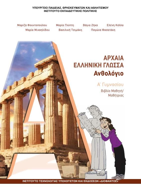 Προεπισκόπηση 1ης σελίδας: Αρχαία Ελληνική Γλώσσα (A΄ Γυμνασίου)