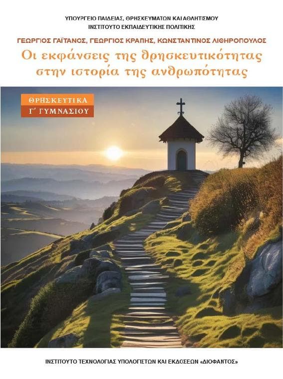 Προεπισκόπηση 1ης σελίδας: Θρησκευτικά (Γ΄ Γυμνασίου)