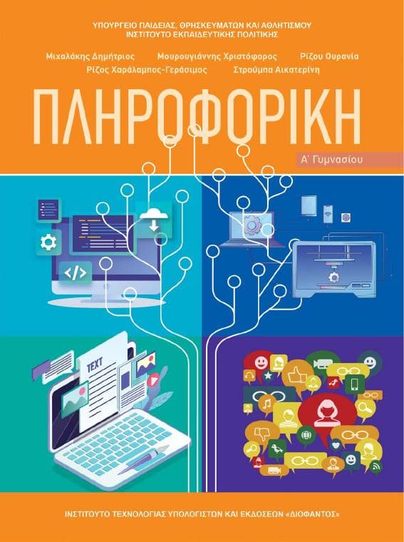 Προεπισκόπηση 1ης σελίδας: Πληροφορική (A΄ Γυμνασίου)