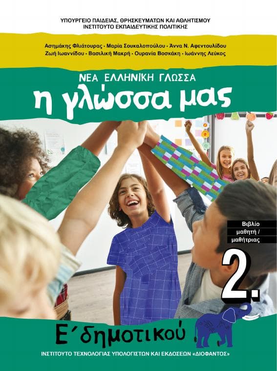 Προεπισκόπηση 1ης σελίδας: Γλώσσα (Ε΄ Δημοτικού)