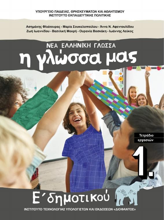 Προεπισκόπηση 1ης σελίδας: Γλώσσα (Ε΄ Δημοτικού)