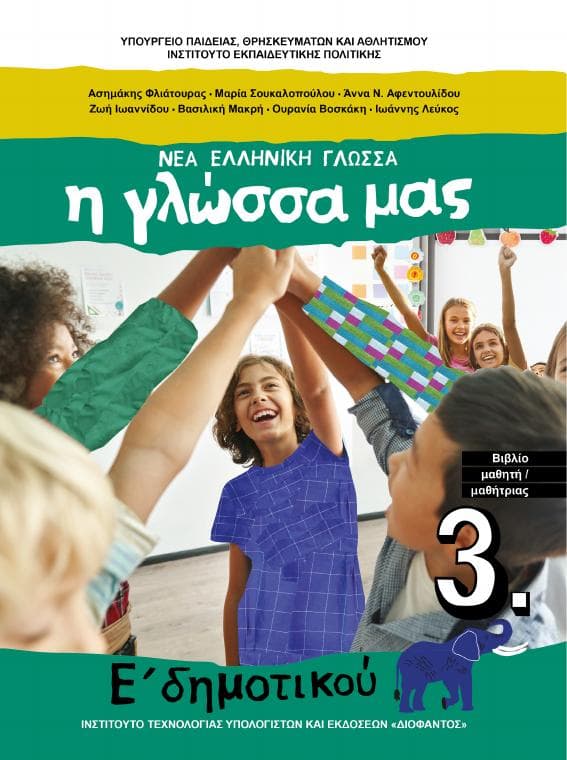 Προεπισκόπηση 1ης σελίδας: Γλώσσα (Ε΄ Δημοτικού)