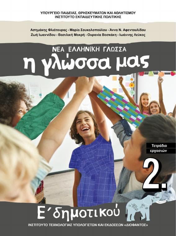 Προεπισκόπηση 1ης σελίδας: Γλώσσα (Ε΄ Δημοτικού)