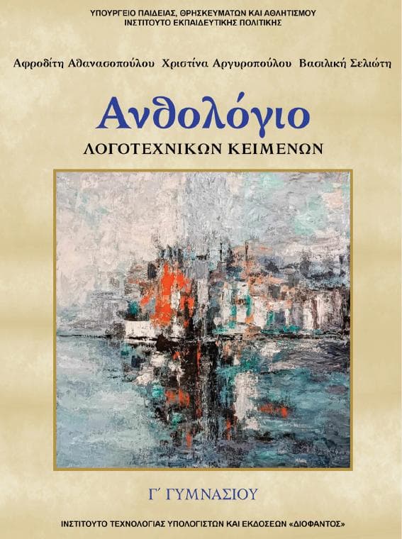 Προεπισκόπηση 1ης σελίδας: Νεοελληνική Λογοτεχνία (Γ΄ Γυμνασίου)