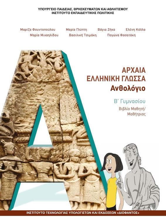 Προεπισκόπηση 1ης σελίδας: Αρχαία Ελληνική Γλώσσα (Β΄ Γυμνασίου)