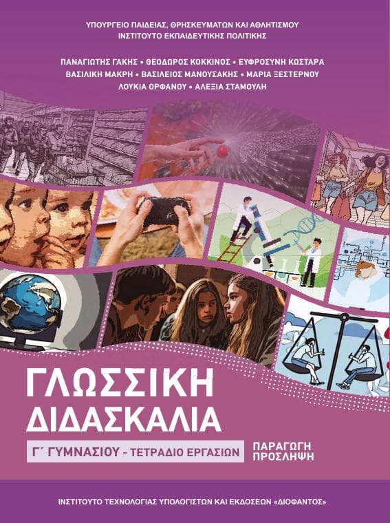 Προεπισκόπηση 1ης σελίδας: Γλωσσική Διδασκαλία (Γ΄ Γυμνασίου)