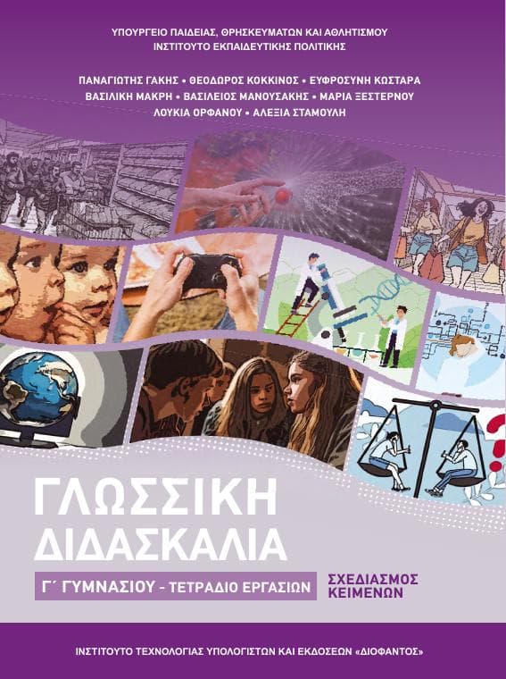 Προεπισκόπηση 1ης σελίδας: Γλωσσική Διδασκαλία (Γ΄ Γυμνασίου)