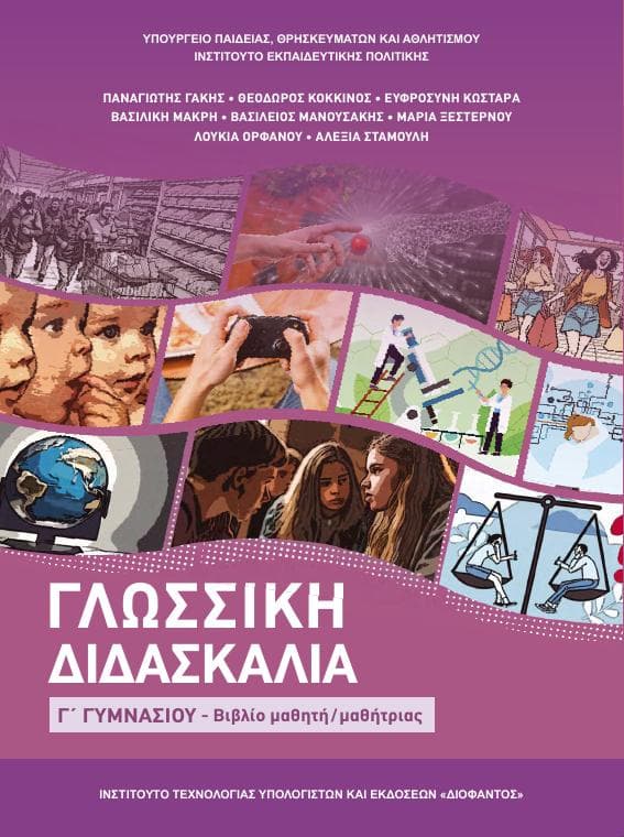 Προεπισκόπηση 1ης σελίδας: Γλωσσική Διδασκαλία (Γ΄ Γυμνασίου)