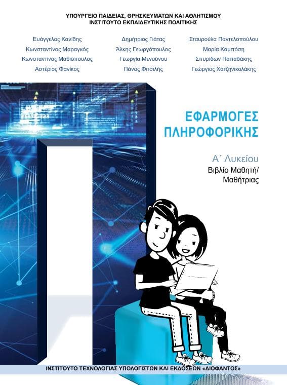 Προεπισκόπηση 1ης σελίδας: Εφαρμογές Πληροφορικής (Α΄ Λυκείου - Γενικής Παιδείας)