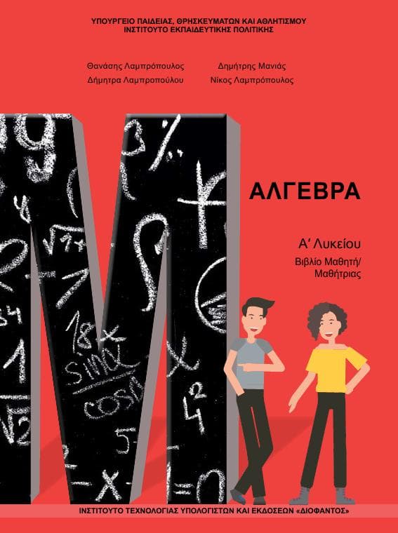 Προεπισκόπηση 1ης σελίδας: Άλγεβρα (A΄ Λυκείου - Γενικής Παιδείας)