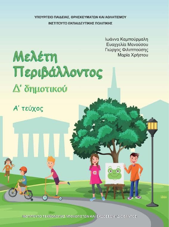 Προεπισκόπηση 1ης σελίδας: Μελέτη Περιβάλλοντος (Δ΄ Δημοτικού)