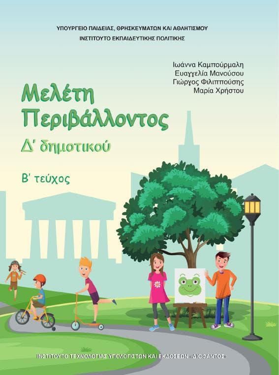 Προεπισκόπηση 1ης σελίδας: Μελέτη Περιβάλλοντος (Δ΄ Δημοτικού)