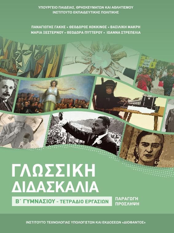 Προεπισκόπηση 1ης σελίδας: Γλωσσική Διδασκαλία (Β΄ Γυμνασίου)