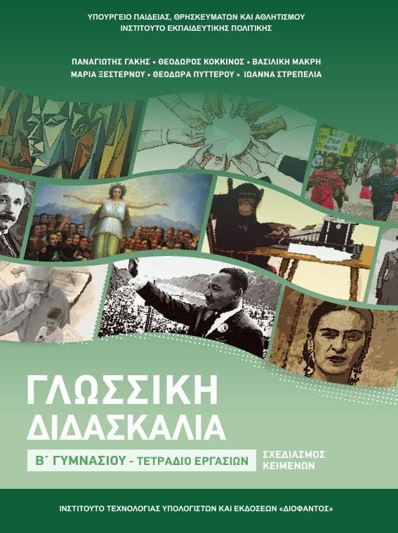 Προεπισκόπηση 1ης σελίδας: Γλωσσική Διδασκαλία (Β΄ Γυμνασίου)