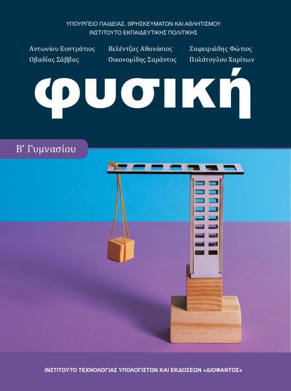 Προεπισκόπηση 1ης σελίδας: Φυσική (Β΄ Γυμνασίου)