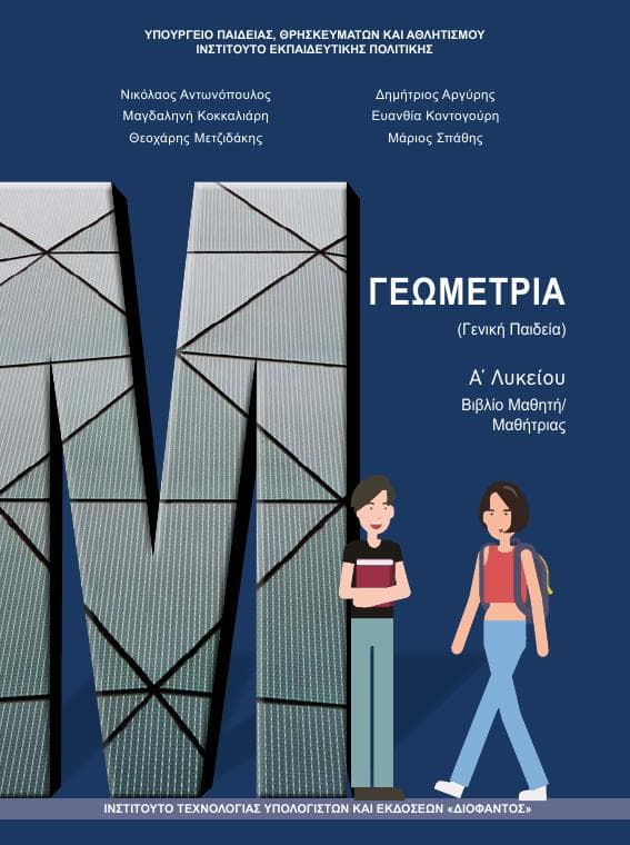 Προεπισκόπηση 1ης σελίδας: Γεωμετρία (A΄ Λυκείου - Γενικής Παιδείας)
