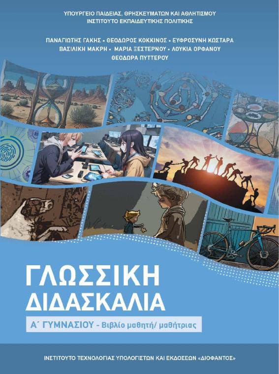 Προεπισκόπηση 1ης σελίδας: Γλωσσική Διδασκαλία (Α΄ Γυμνασίου)