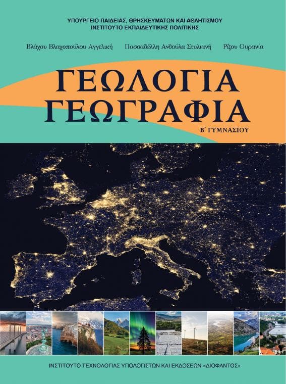 Προεπισκόπηση 1ης σελίδας: Γεωλογία-Γεωγραφία (Β΄ Γυμνασίου)