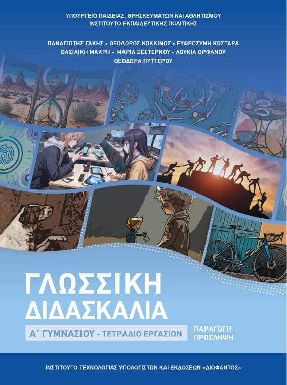 Προεπισκόπηση 1ης σελίδας: Γλωσσική Διδασκαλία (Α΄ Γυμνασίου)
