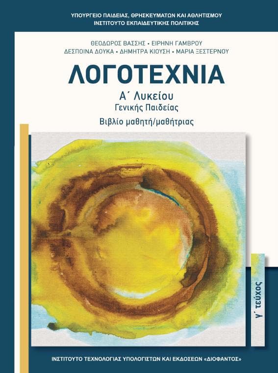 Προεπισκόπηση 1ης σελίδας: Νεοελληνική Λογοτεχνία (Α΄ Λυκείου - Γενικής Παιδείας)