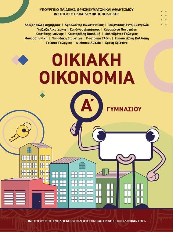 Προεπισκόπηση 1ης σελίδας: Οικιακή Οικονομία (Α΄ Γυμνασίου)