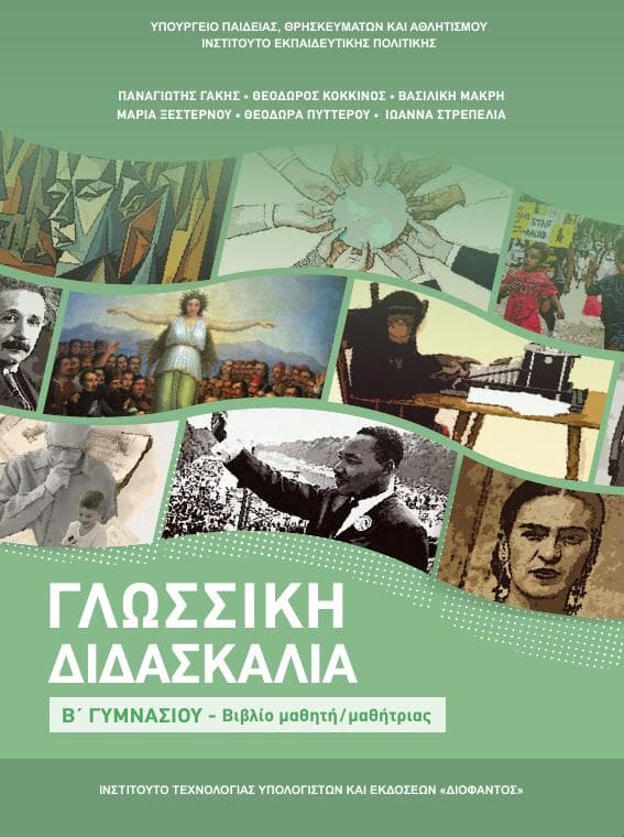 Προεπισκόπηση 1ης σελίδας: Γλωσσική Διδασκαλία (Β΄ Γυμνασίου)