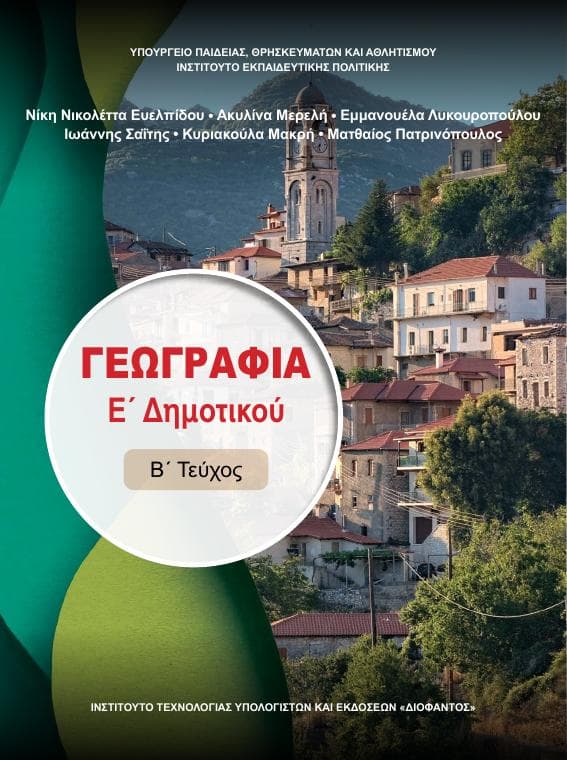 Προεπισκόπηση 1ης σελίδας: Γεωγραφία (Ε΄ Δημοτικού)