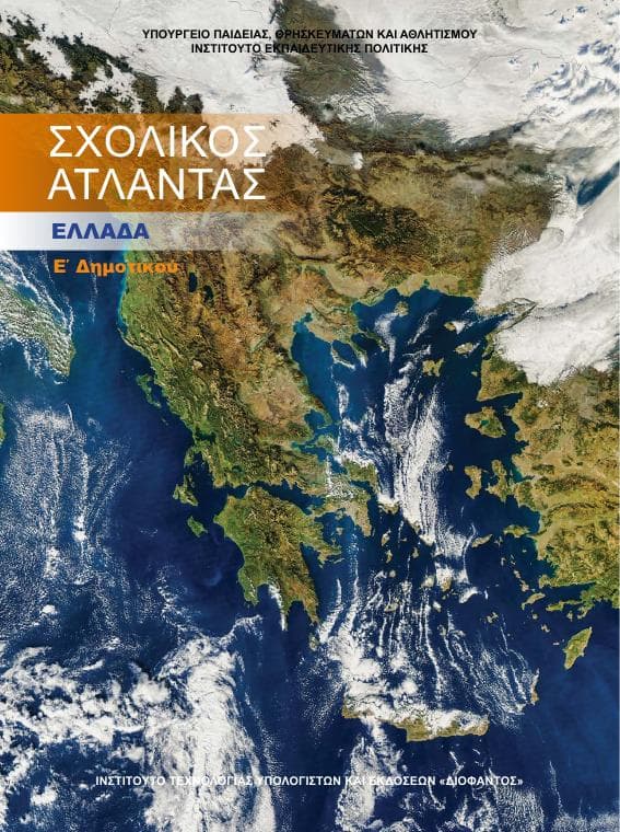Προεπισκόπηση 1ης σελίδας: Γεωγραφία (Ε΄ Δημοτικού)