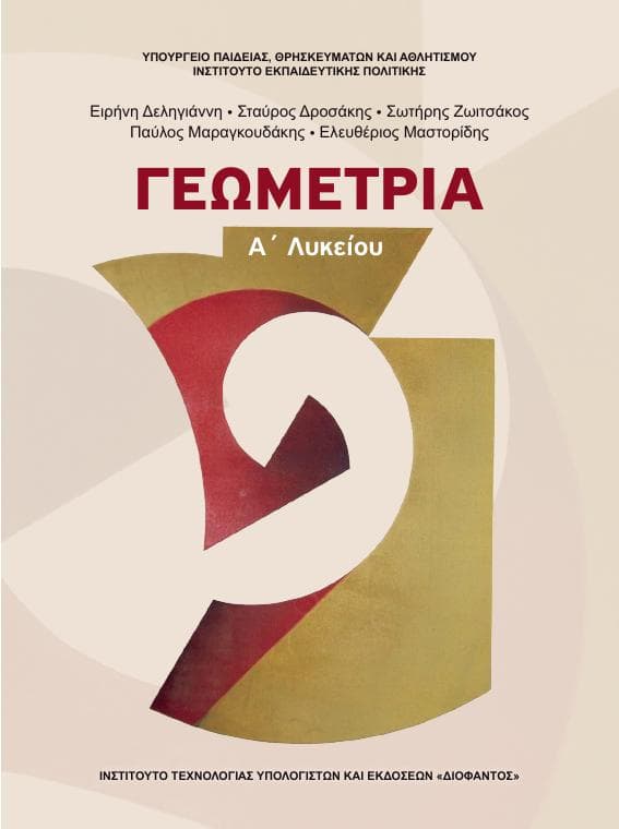 Προεπισκόπηση 1ης σελίδας: Γεωμετρία (A΄ Λυκείου - Γενικής Παιδείας)