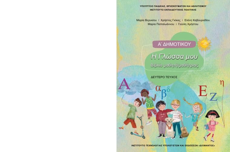 Προεπισκόπηση 1ης σελίδας: Γλώσσα (Α΄ Δημοτικού)