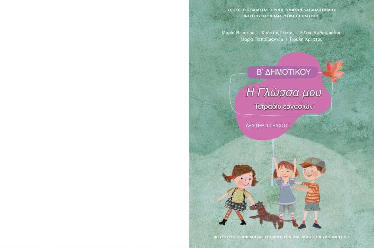 Προεπισκόπηση 1ης σελίδας: Γλώσσα (Β΄ Δημοτικού)