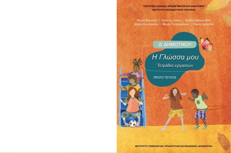 Προεπισκόπηση 1ης σελίδας: Γλώσσα (Δ΄ Δημοτικού)