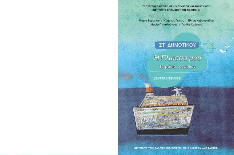 Προεπισκόπηση 1ης σελίδας: Γλώσσα (ΣΤ΄ Δημοτικού)