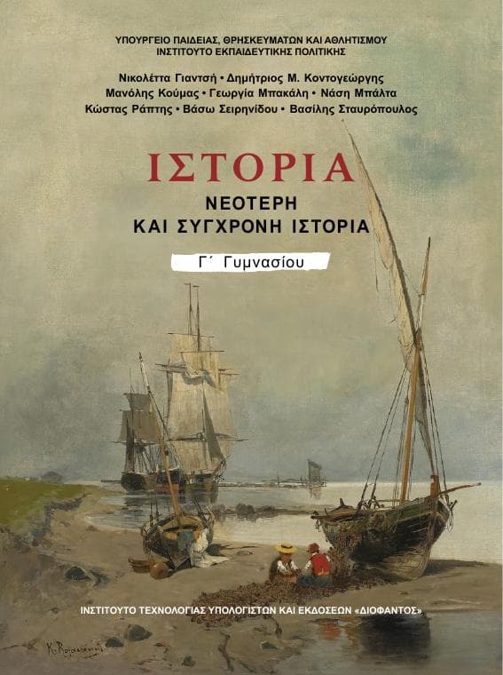 Προεπισκόπηση 1ης σελίδας: Ιστορία (Γ΄ Γυμνασίου)