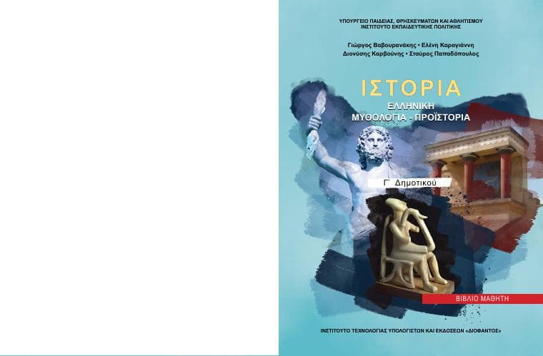 Προεπισκόπηση 1ης σελίδας: Ιστορία (Γ΄ Δημοτικού)