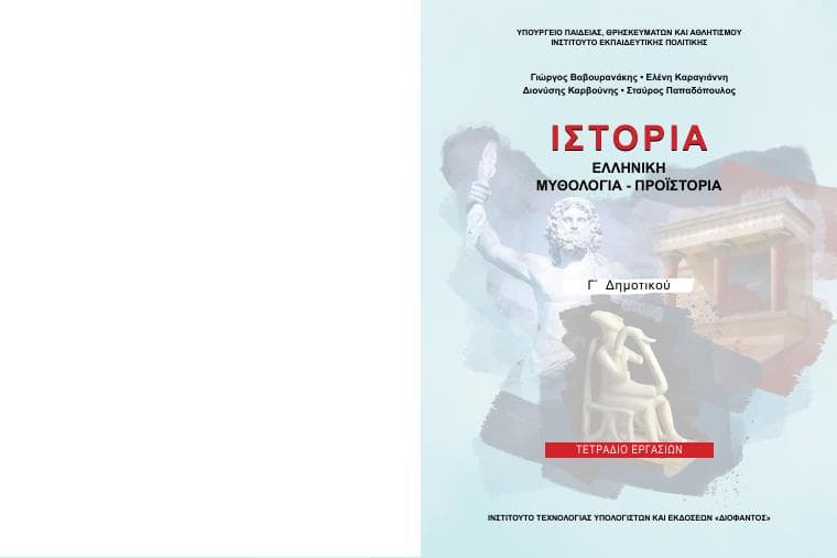 Προεπισκόπηση 1ης σελίδας: Ιστορία (Γ΄ Δημοτικού)