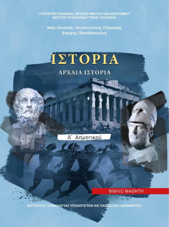 Προεπισκόπηση 1ης σελίδας: Ιστορία (Δ΄ Δημοτικού)