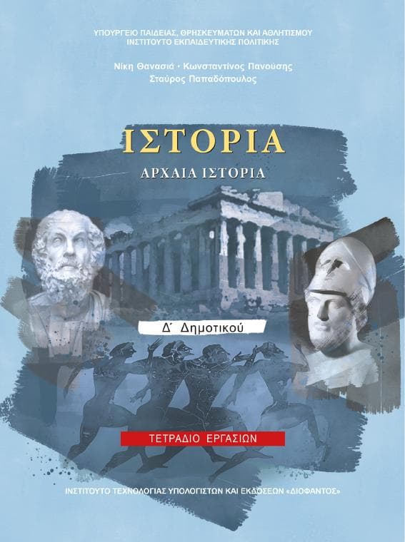 Προεπισκόπηση 1ης σελίδας: Ιστορία (Δ΄ Δημοτικού)