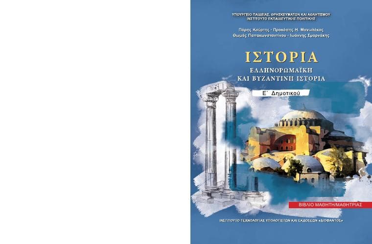 Προεπισκόπηση 1ης σελίδας: Ιστορία (Ε΄ Δημοτικού)