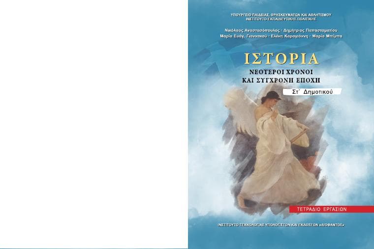 Προεπισκόπηση 1ης σελίδας: Ιστορία (ΣΤ΄ Δημοτικού)