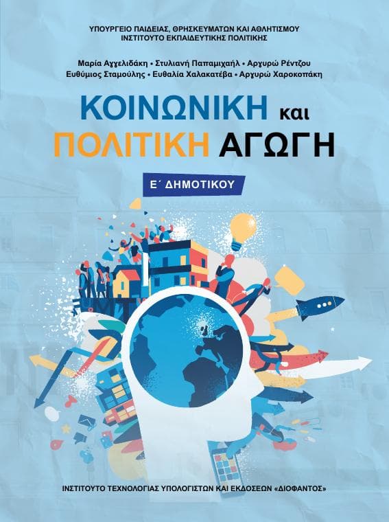 Προεπισκόπηση 1ης σελίδας: Κοινωνική και Πολιτική Αγωγή (Ε΄ Δημοτικού)