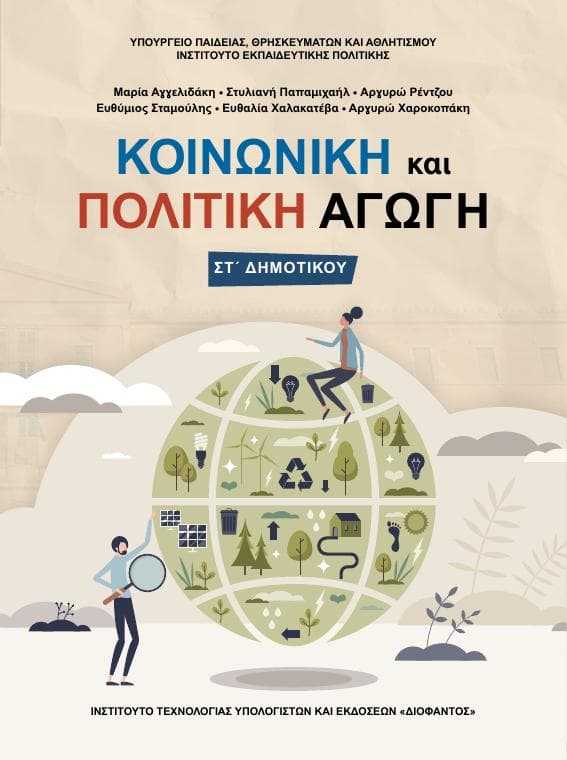 Προεπισκόπηση 1ης σελίδας: Κοινωνική και Πολιτική Αγωγή (ΣΤ΄ Δημοτικού)