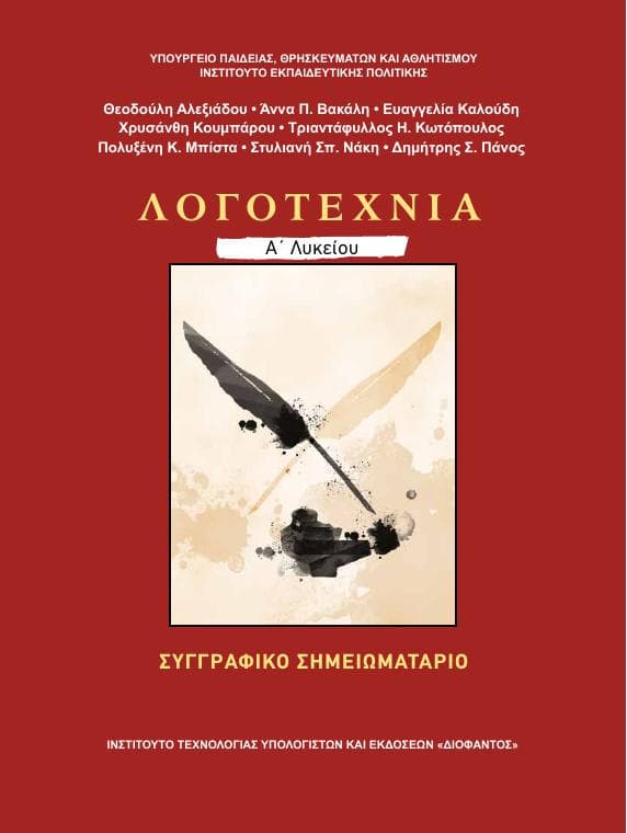 Προεπισκόπηση 1ης σελίδας: Νεοελληνική Λογοτεχνία (Α΄ Λυκείου - Γενικής Παιδείας)