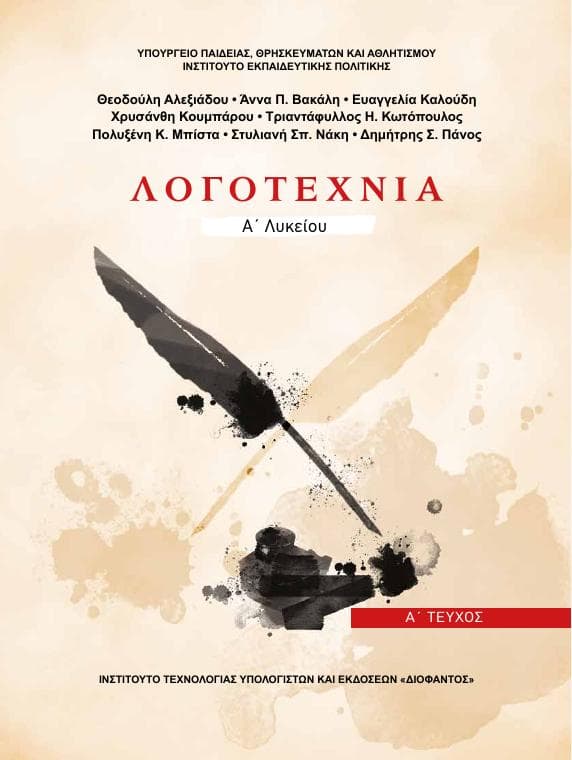 Προεπισκόπηση 1ης σελίδας: Νεοελληνική Λογοτεχνία (Α΄ Λυκείου - Γενικής Παιδείας)