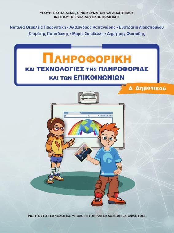 Προεπισκόπηση 1ης σελίδας: Τ.Π.Ε. (Α΄ Δημοτικού)